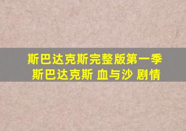 斯巴达克斯完整版第一季 斯巴达克斯 血与沙 剧情